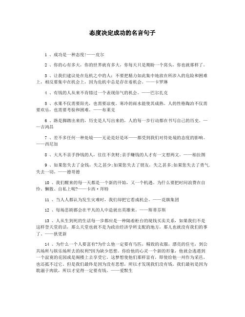 态度决定成功的名言句子