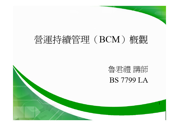 营运持续管理BCM概观