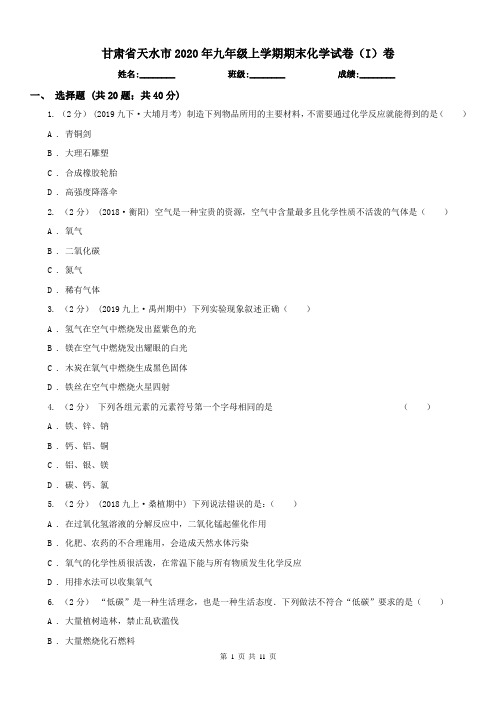 甘肃省天水市2020年九年级上学期期末化学试卷(I)卷