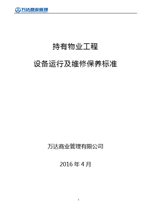 持有物业工程设备运行及维修保养标准161101(增加穹顶维护巡检)