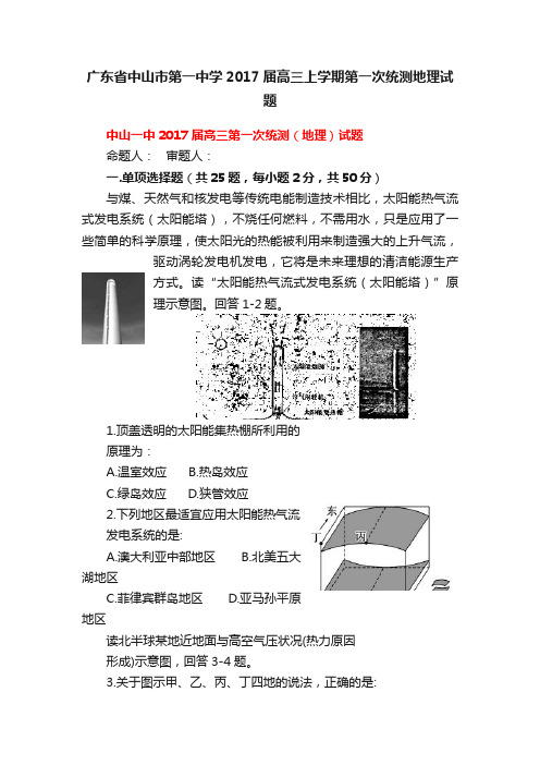 广东省中山市第一中学2017届高三上学期第一次统测地理试题