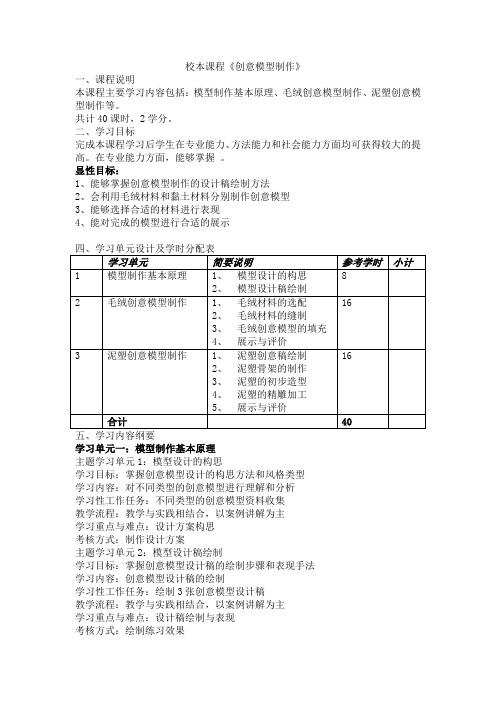 校本课程《创意模型制作》