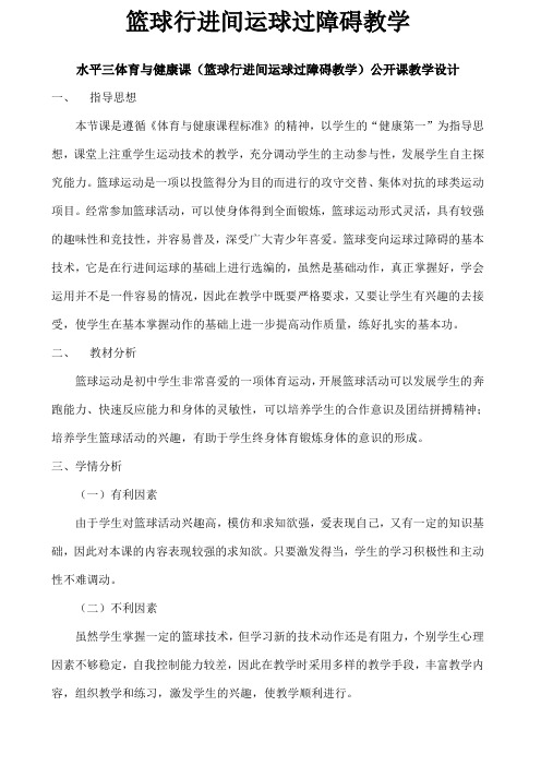 水平三体育与健康课篮球行进间运球过障碍教学公开课教学设计