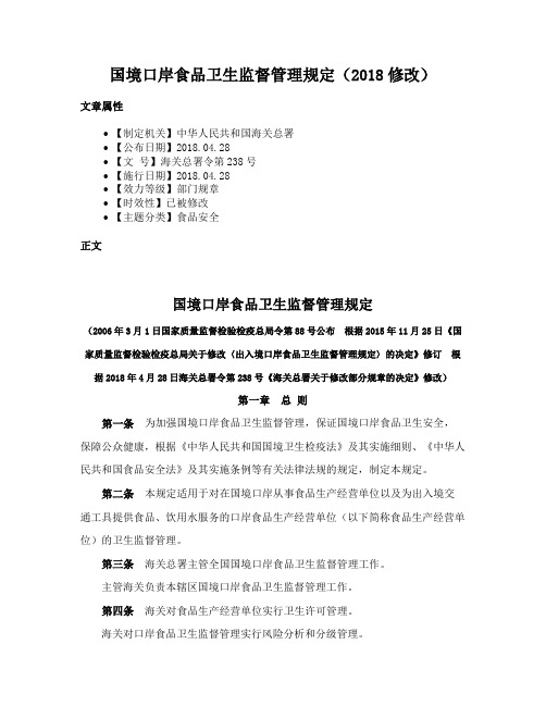 国境口岸食品卫生监督管理规定（2018修改）