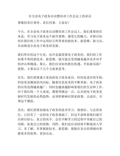 在全县电子政务启动暨培训工作会议上的讲话