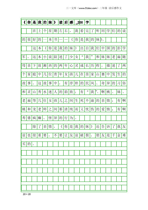 二年级读后感作文：《你是我的妹》读后感_200字_2