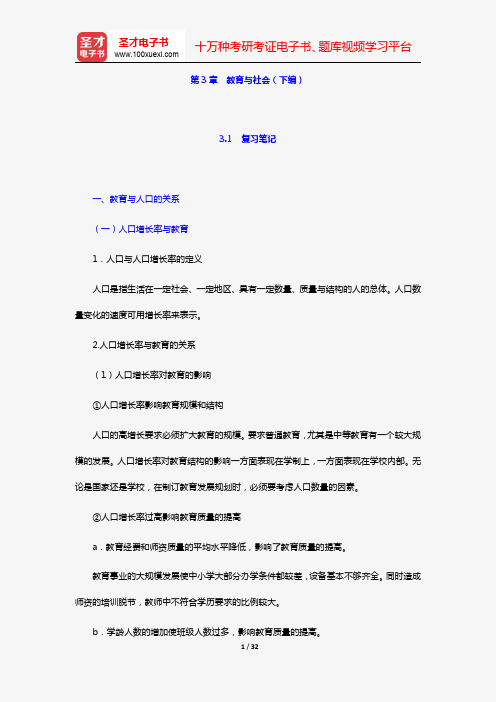 叶澜著《教育概论》复习笔记+课后习题及详解(第3章 教育与社会(下编))【圣才出品】