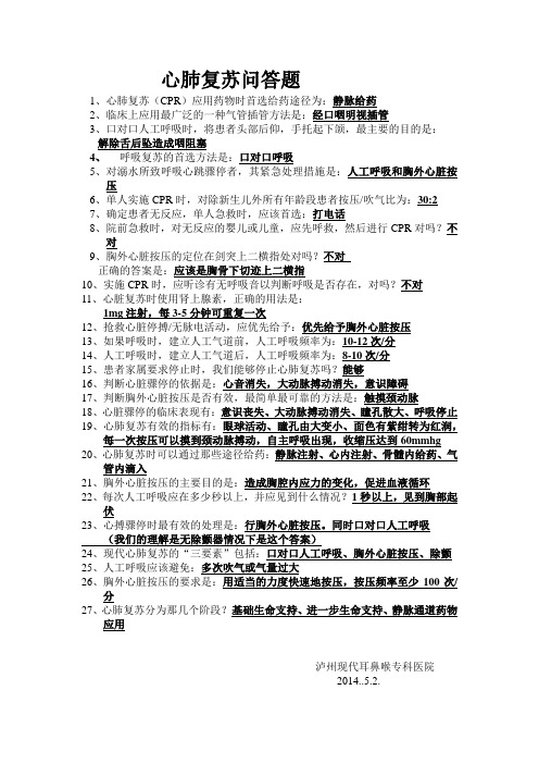 心肺复苏问答题答案 Word 文档