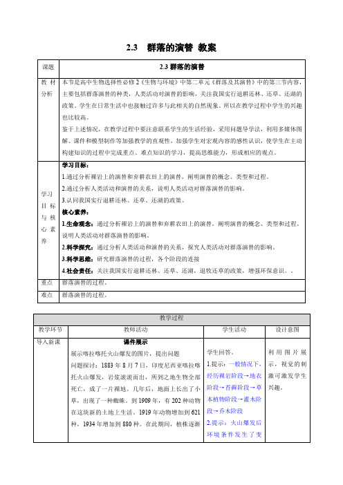 高中生物同步备课系列【备教案】2.3 群落的演替-人教2019版选择性必修2