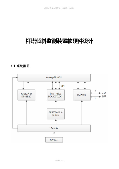 杆塔倾斜终端监测装置软硬件设计