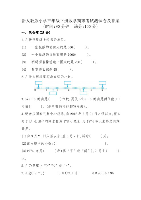 新人教版小学三年级下册数学期末考试测试卷及答案