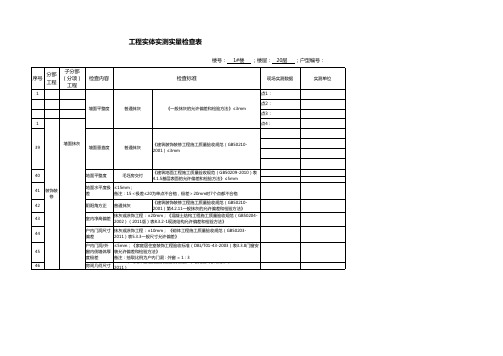 实测实量检查表