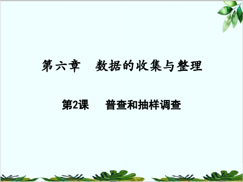 普查和抽样调查北师大版七年级数学上册