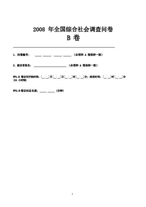 中国综合社会调查CGSS(2008)调查问卷B卷(中文)-13页