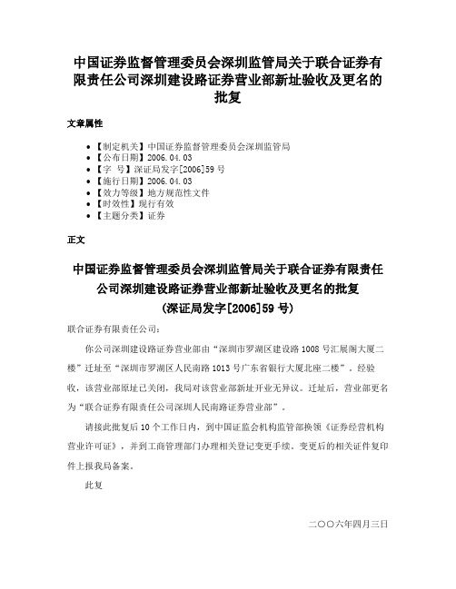 中国证券监督管理委员会深圳监管局关于联合证券有限责任公司深圳建设路证券营业部新址验收及更名的批复