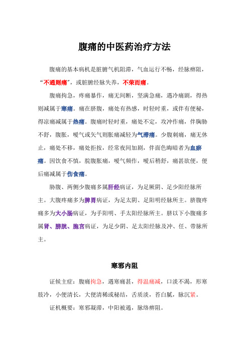 腹痛的中医药治疗方法