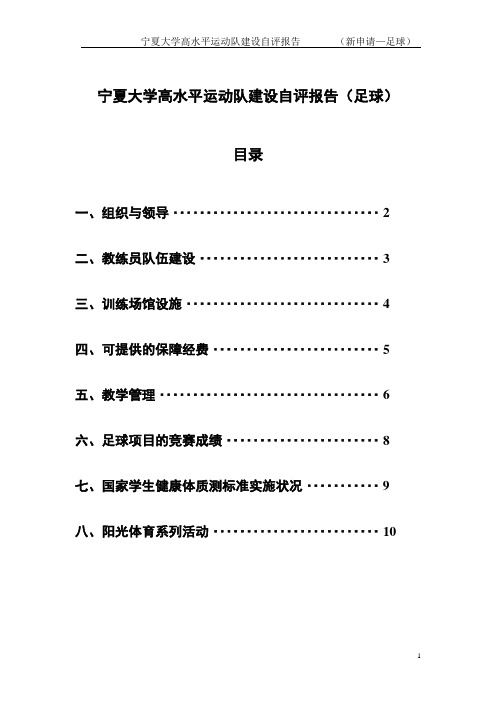 宁夏大学高水平运动队建设自评报告足球.doc