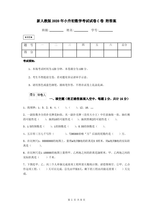 新人教版2020年小升初数学考试试卷C卷 附答案