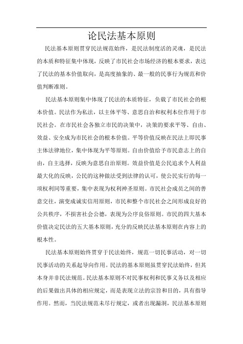 论民法基本原则