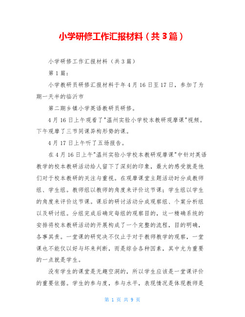 小学研修工作汇报材料(共3篇)