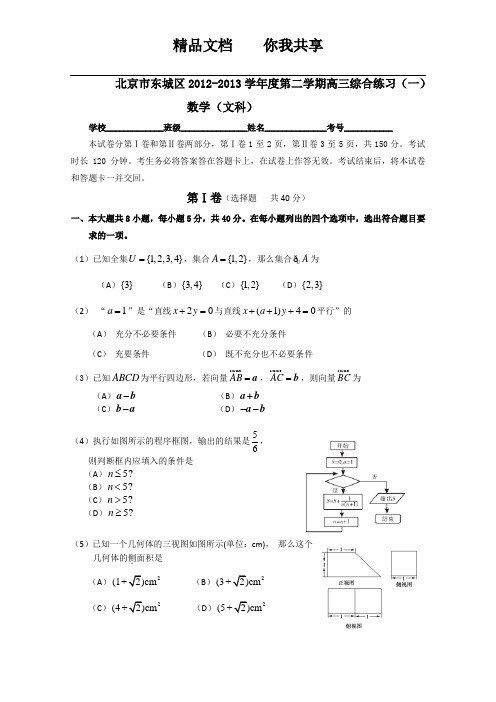 2013东城一模北京市东城区2013届高三综合练习(一)文科数学 Word版含答案