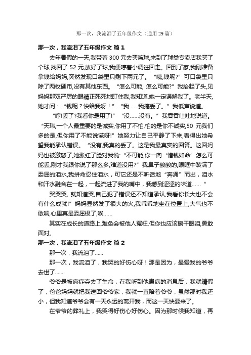 那一次，我流泪了五年级作文（通用29篇）