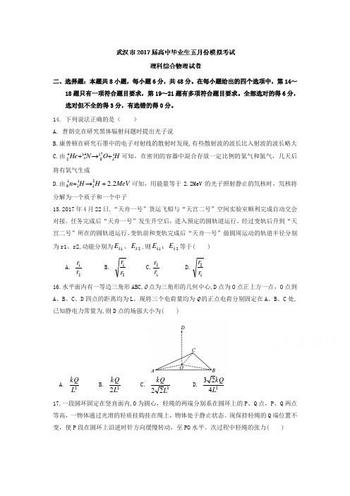 湖北省武汉市高中毕业生五月模拟考试理科综合物理试题含答案【精选】.doc