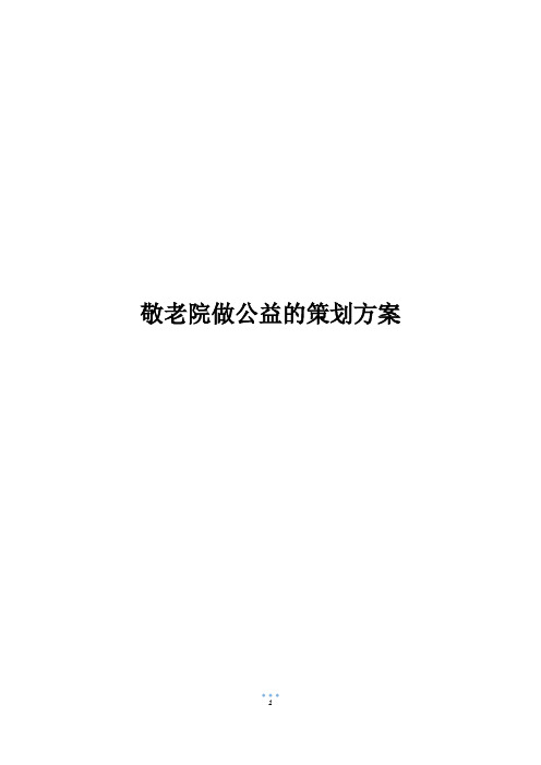 敬老院做公益的策划方案