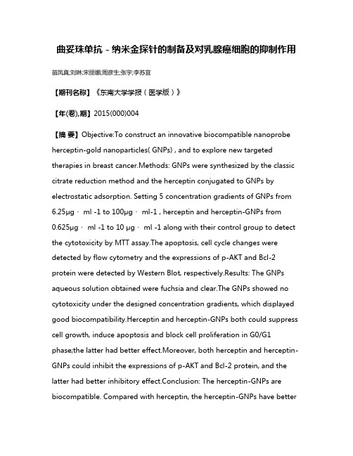 曲妥珠单抗－纳米金探针的制备及对乳腺癌细胞的抑制作用