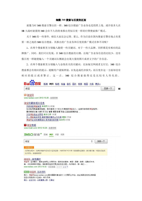 细数360搜索与百度的区别