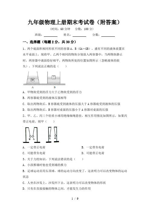 九年级物理上册期末考试卷(附答案)