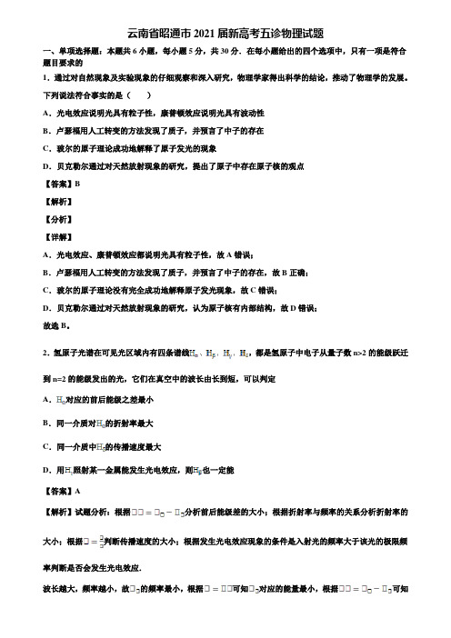 云南省昭通市2021届新高考五诊物理试题含解析