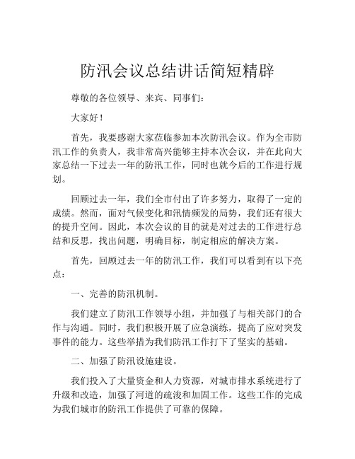 防汛会议总结讲话简短精辟