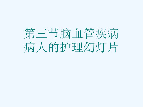 第三节脑血管疾病病人的护理幻灯片