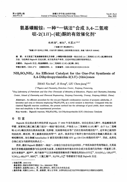 氨基磺酸铵：一种“一锅法”合成3,4-二氢嘧啶-2(1H)-(硫)酮的有效催化剂