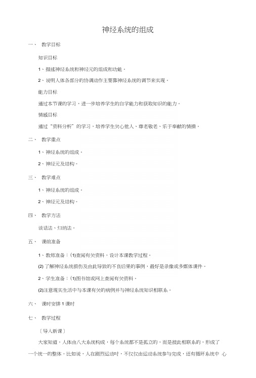 《第二节神经系统的组成》教案4.docx