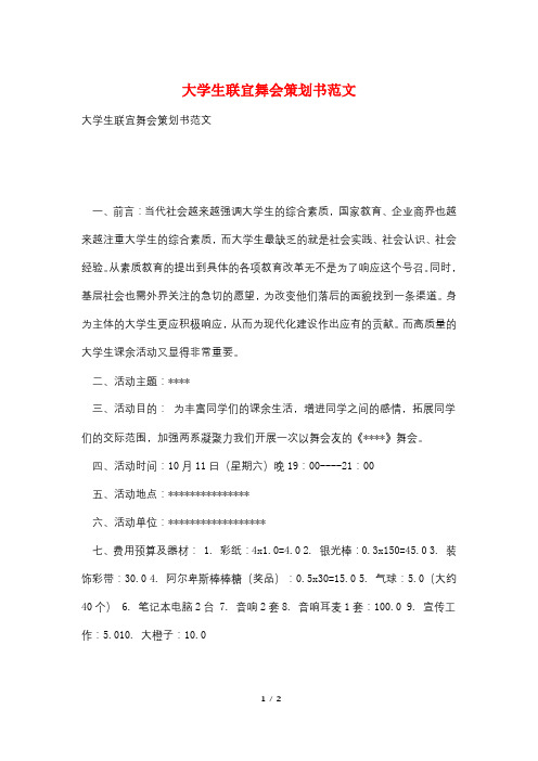 大学生联宜舞会策划书范文