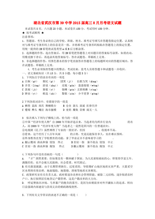 湖北省武汉市第39中学高三语文8月月考试卷