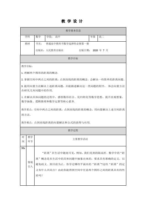 高中数学人教B版(2019)选择性必修第一册第一章 1.2.5空间中的距离(1)教学设计