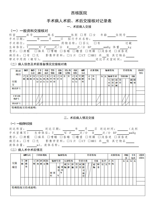 术前术后交接记录表