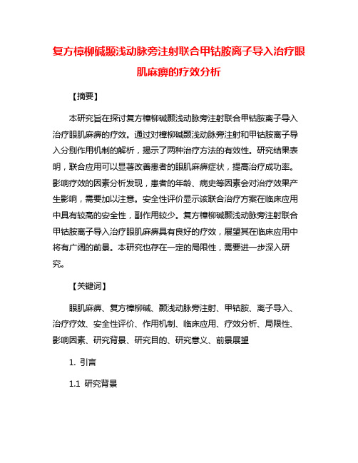 复方樟柳碱颞浅动脉旁注射联合甲钴胺离子导入治疗眼肌麻痹的疗效分析