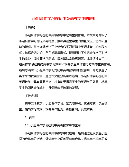 小组合作学习在初中英语教学中的应用