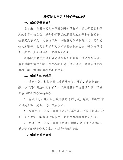 检察院大学习大讨论活动总结