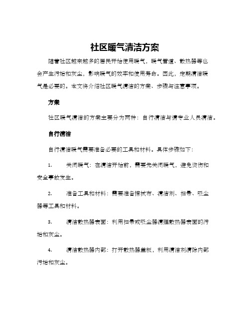 社区暖气清洁方案