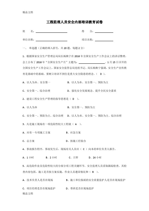 最新监理安全教育试卷(答案版)