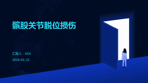 髌股关节脱位损伤演示课件