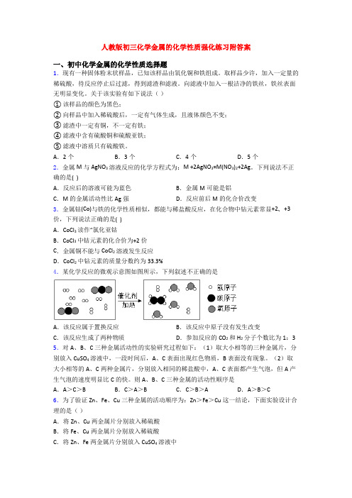 人教版初三化学金属的化学性质强化练习附答案