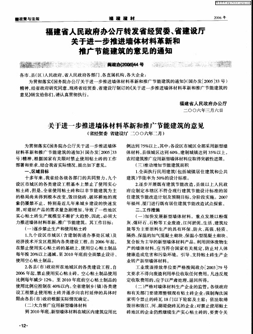 福建省人民政府办公厅转发省经贸委、省建设厅——关于进一步推进墙体材料革新和推广节能建筑的意见