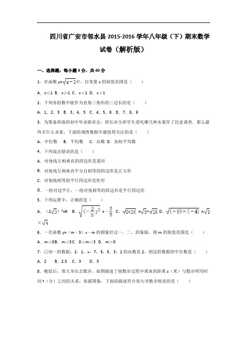 【初中数学】四川省广安市邻水县2015-2016学年八年级(下)期末数学试卷(解析版) 人教版