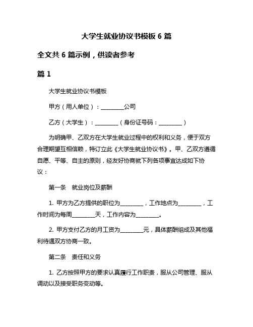 大学生就业协议书模板6篇